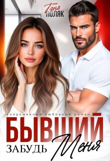 Бывший. Забудь меня (Таня Поляк)
