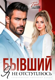 Бывший. Я не отступлюсь (Таня Поляк)