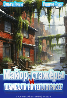 Майор, стажёры и Шамбала на теплотрассе (Ольга Риви)