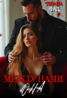 Между нами Она (Диана ФАД)