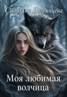 Моя любимая волчица (Светлана Багрянцева)