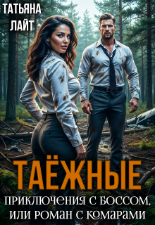 Таежные приключения с боссом, или Роман с комарами (Татьяна Лайт)