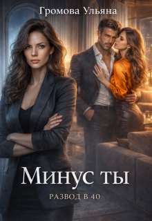Минус ты (Громова Ульяна)