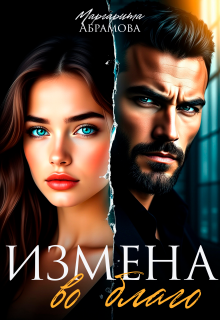 Измена во благо (Маргарита Абрамова)
