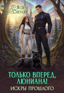 Только вперед, Люниана! Искры прошлого (Яся Светлая)