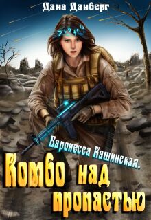 Баронесса Кашинская 1. Комбо над пропастью (Дана Данберг)