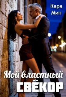 Мой властный свёкор (Кара Мин)