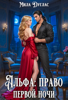Альфа: право первой ночи (Мила Дуглас)