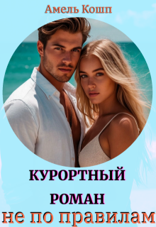 Курортный роман не по правилам (Амель Кошп)