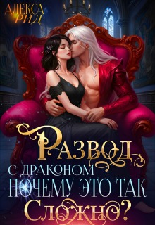Развод с Драконом: Почему это так Сложно? (Александра)