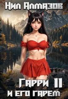 Гарри и его гарем — 11 (Нил Алмазов)