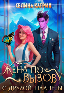 Жена по вызову с другой планеты (Селина Катрин)