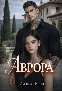 Аврора (Саша Ром)