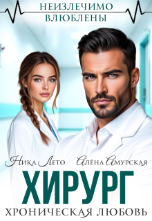 Хирург. Хроническая любовь (Ника Лето)