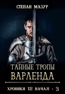 Тайные тропы Варленда (*60 иллюстраций) (Степан Мазур)