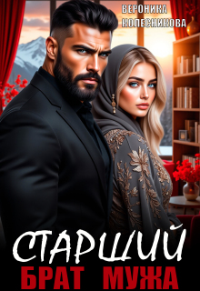 Старший брат мужа (Вероника Колесникова)