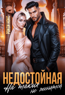 Недостойная. На таких не женятся (Рокси Нокс)