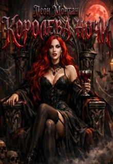 Королева ночи (Леон Монтан)