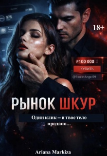 Рынок Шкур (Ariana Markiza)