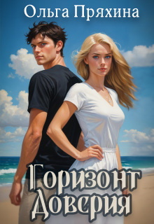 Горизонт доверия (Ольга Пряхина)