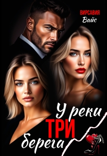 У реки три берега (Вирсавия Вайс)
