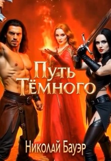 Путь Тёмного (Николай Бауэр (Лиходей))