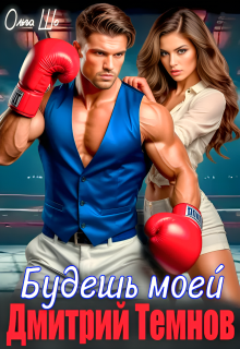 Будешь моей. Дмитрий Темнов. (Ольга Шо)