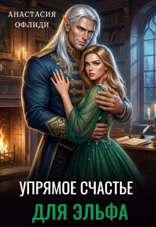 Упрямое счастье для эльфа (Анастасия Офлиди)