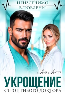 Укрощение строптивого доктора (Лия Латте)