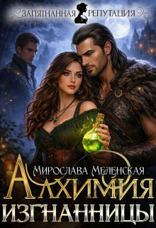 Алхимия изгнанницы (Мирослава Меленская)