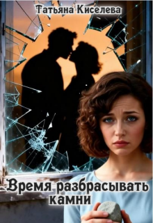 Время разбрасывать камни (Татьяна Киселева)