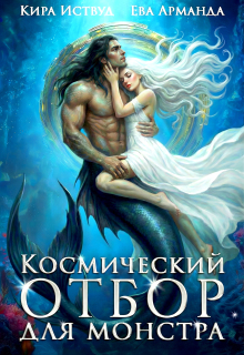 Космический отбор для монстра (Кира Иствуд)