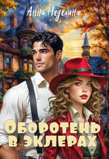 Оборотень в эклерах (Анна Неделина)