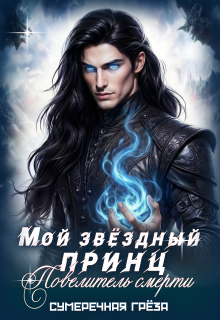 Мой звёздный принц. Повелитель смерти (Сумеречная грёза)