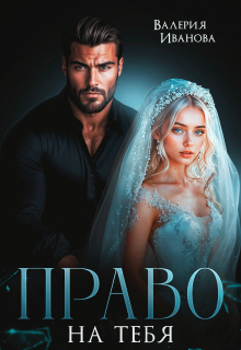 Право на тебя (Валерия Иванова)