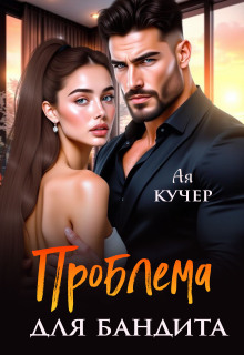 Проблема для бандита (Ая Кучер)