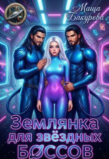 Землянка для звёздных боссов (Маша Бакурова)