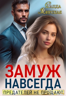 Замуж навсегда. Предателей не прощают (Ванда Мирская)