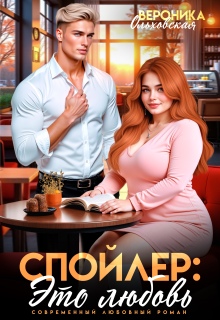 Спойлер: это любовь (Вероника Ольховская)