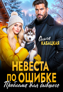 Невеста по ошибке. Проблема для бывшего (Ольга Кабацкая)