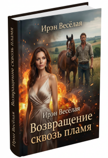 Возвращение сквозь пламя. (Ирэн Весёлая)