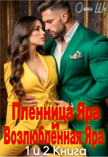 Пленница Яра и Возлюбленная Яра. 1 и 2 книга. (Ольга Шо)
