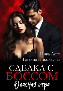Сделка с боссом. Опасная игра (Ника Лето)