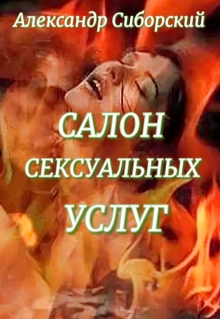Салон сексуальных услуг (Александр Сиборский)