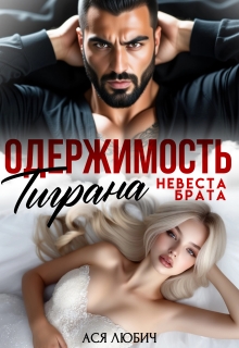 Одержимость Тиграна. Невеста брата. (Ася Любич)