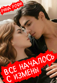 Всё началось с измены (Рина Рофи)