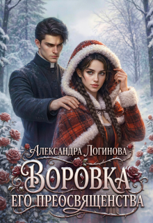 Воровка Его преосвященства (Александра Логинова)