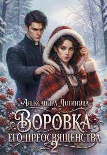 Воровка Его преосвященства 2 (Александра Логинова)