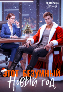 Этот безумный Новый год (Екатерина Аверина)