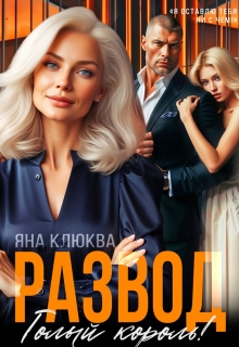 Развод. Голый король (Яна Клюква)